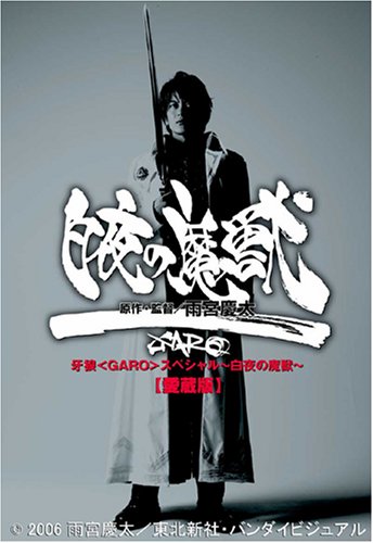 Amazon.co.jp: 牙狼スペシャル 〜白夜の魔獣〜 【愛蔵版】 [DVD