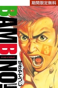 バンビ ノ セコンド ３ ビッグコミックス せきやてつじ 青年マンガ Kindleストア Amazon