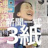 ロコ ソラーレ 藤澤五月 9 12スポーツ新聞3紙セット