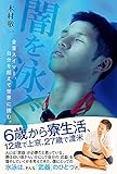 闇を泳ぐ 全盲スイマー、自分を超えて世界に挑む。