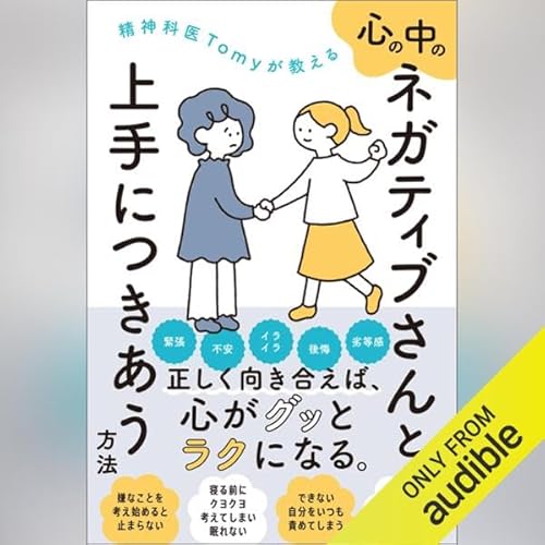 Page de couverture de 精神科医Tomyが教える　心の中のネガティブさんと上手につきあう方法