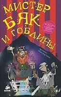 Mister Byak i gobliny 5919823003 Book Cover