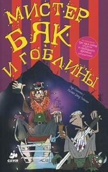 Paperback Mister Byak i gobliny [Russian] Book