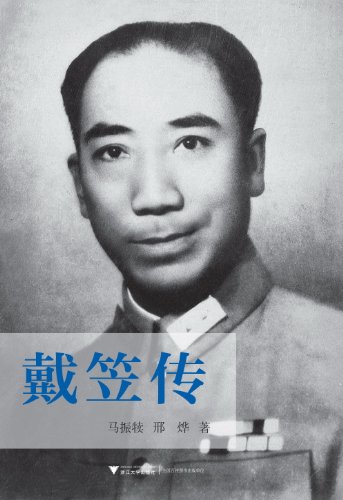 Amazon Com 戴笠传 Chinese Edition Ebook 马振犊 邢烨 Kindle Store