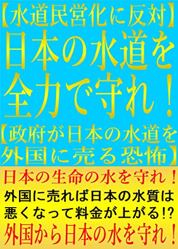 Amazon Co Jp 水道民営化に反対 日本の水道を全力で守れ 政府が日本の水道を外国に売る恐怖 日本の生命の水を守れ 外国に売れば日本の水質は悪くなって料金が上がる 外国から日本の水を守れ Ebook 小川大翔 Gk編集部 本