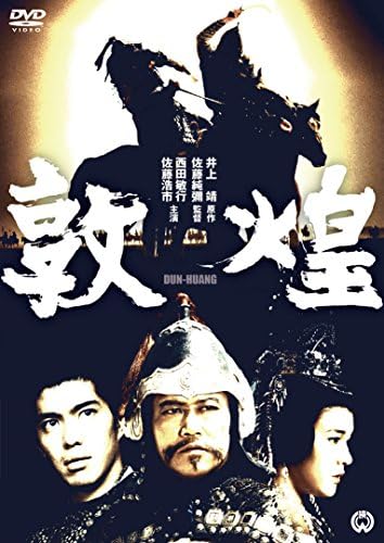 敦煌 [DVD]