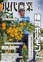 Amazon.co.jp: 現代農業: 植物ホルモン入門 果樹の気持ちが
