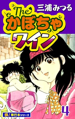The・かぼちゃワイン【極!単行本シリーズ】4巻