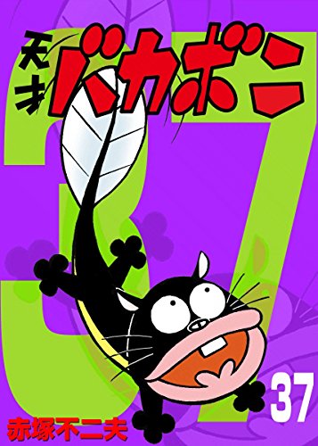 電子版 天才バカボン ３７ 少年サンデーコミックス 赤塚不二夫 少年マンガ Kindleストア Amazon