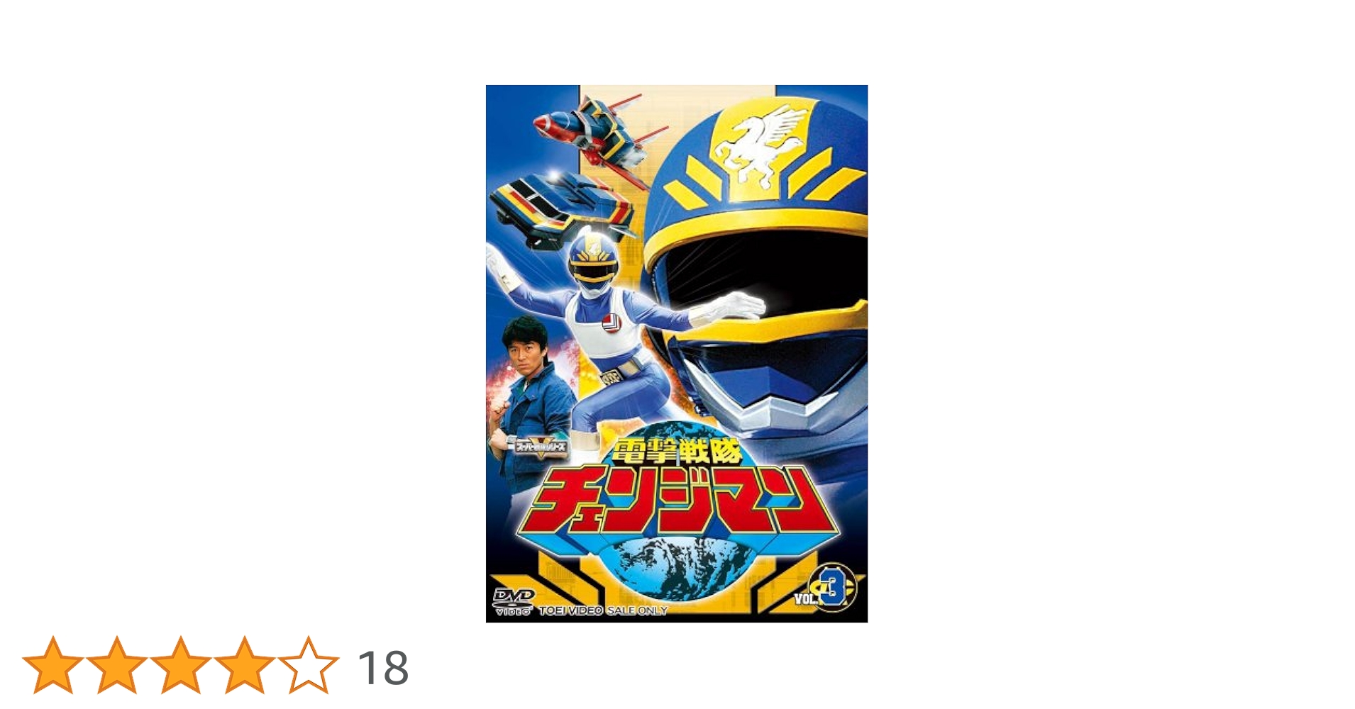 電撃戦隊チェンジマン VOL.3 [DVD] Amazon.co.jp: 電撃戦隊チェンジマン VOL.3 [DVD] : 浜田治希