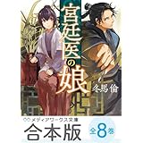 【合本版】宮廷医の娘　全8巻 (メディアワークス文庫)
