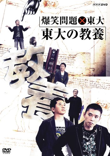 爆笑問題のニッポンの教養 DVD-BOX〈5枚組〉 Amazon.co.jp: 爆笑問題のニッポンの教養 DVD-BOX (Vol.1~5