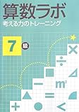 算数ラボ 考える力のトレーニング7級
