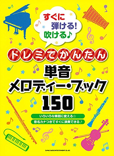 すぐに弾ける! 吹ける♪ドレミでかんたん単音メロディー・ブック150