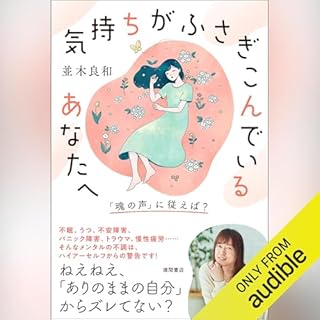 『気持ちがふさぎこんでいるあなたへ 「魂の声」に従えば?』のカバーアート