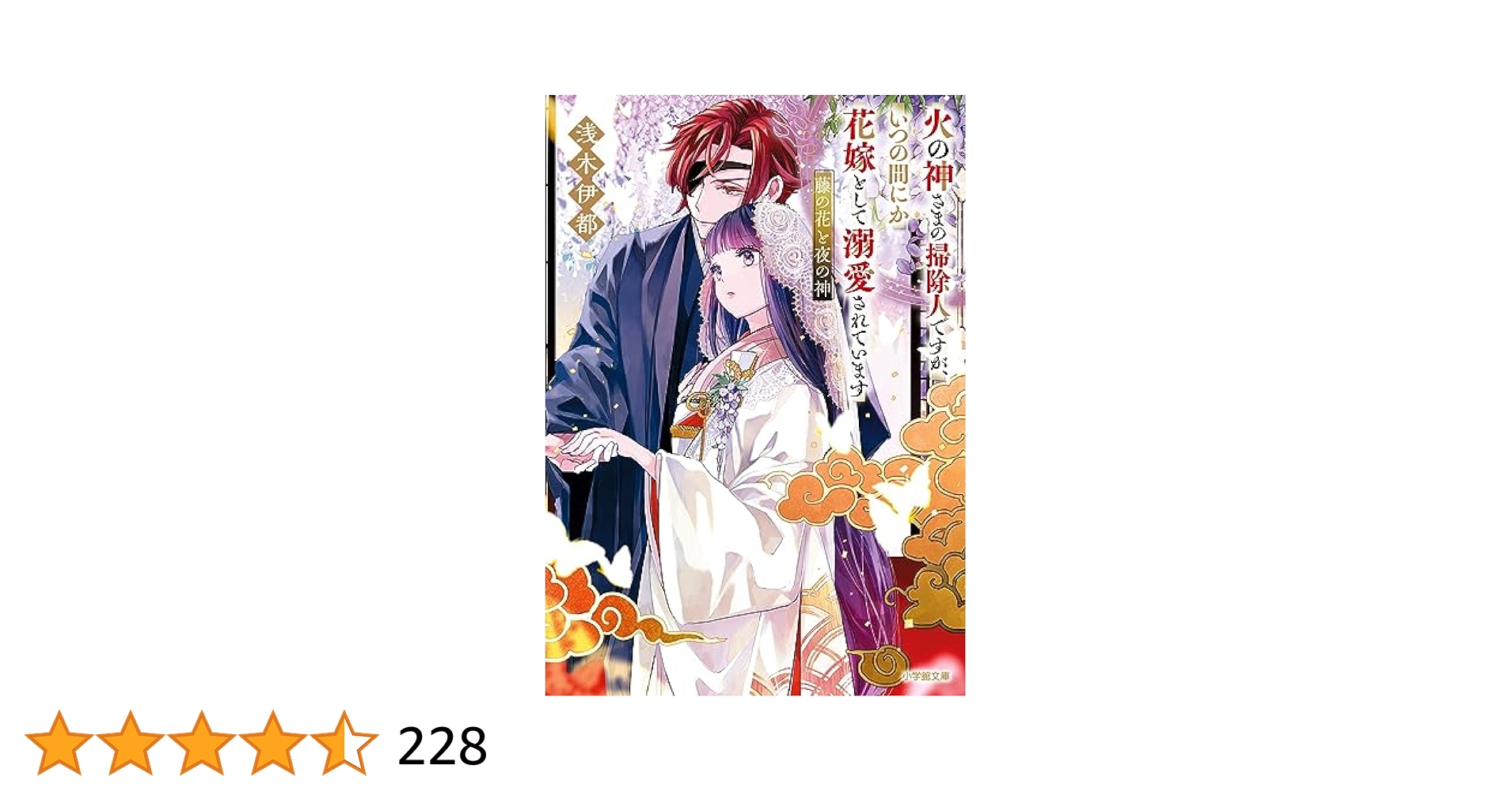 Amazon.co.jp: 火の神さまの掃除人ですが、いつの間にか花嫁