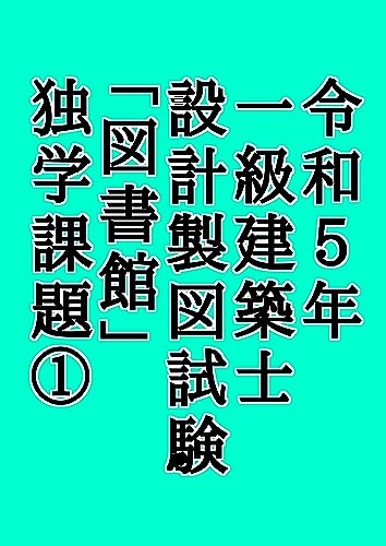 令和5年 一級建築士設計製図試験 図書館 独学課題①