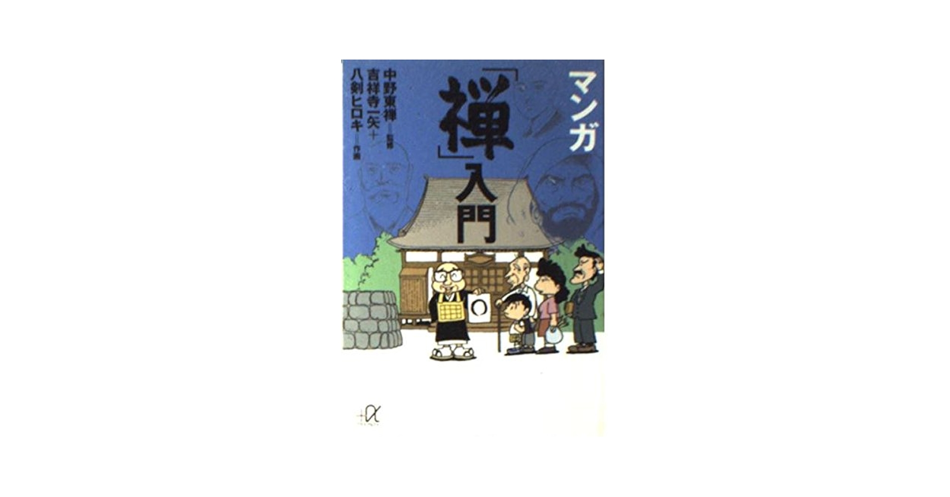 【中古】 禅入門 １/講談社 マンガ「禅」入門 (講談社+アルファ文庫 F 44-1) | 吉祥寺 一矢