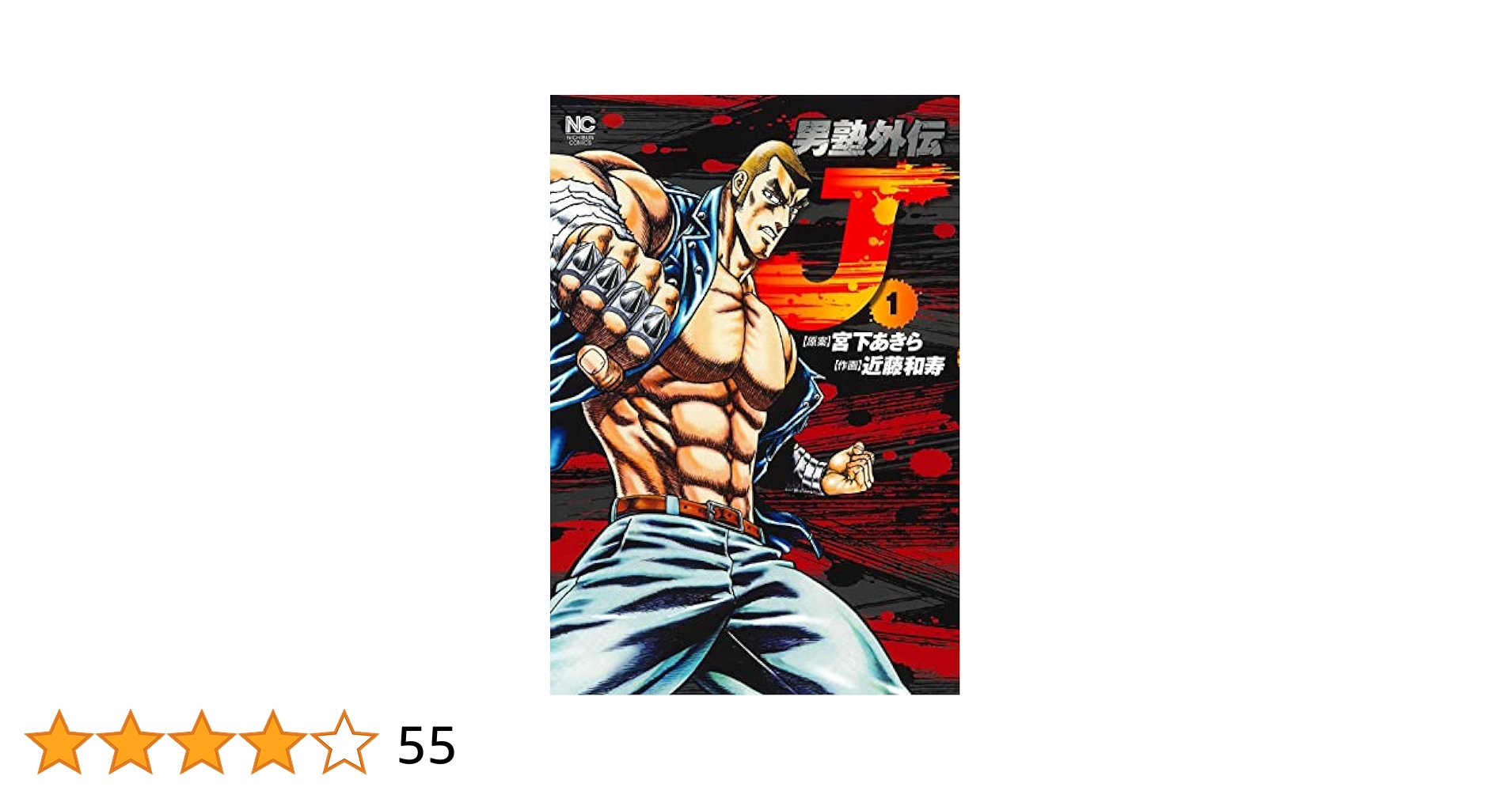 Amazon.co.jp: 男塾外伝 J (1) (ニチブンコミックス) : 宮下