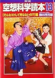 空想科学読本13 [そんなコトして死なないの!?]編