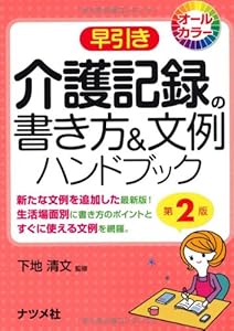 本の早引き 介護記録の書き方&文例ハンドブックの表紙
