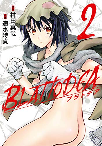 無料電子書籍アプリ ブラトデア 2巻 (デジタル版ガンガンコミックスJOKER) バイ