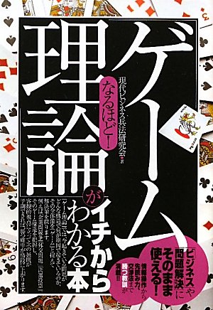 なるほど！　「ゲーム理論」がイチからわかる本