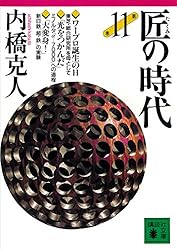 Amazon.co.jp: 匠の時代 第6巻 (講談社文庫) eBook : 内橋克人