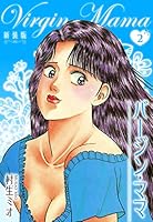 ♦️送料無料『村生ミオ バージン・ママ 1巻～20巻 全巻 完結セット』✨ ◇送料無料『村生ミオ バージン・ママ 1巻～20巻 全巻 完結セット』