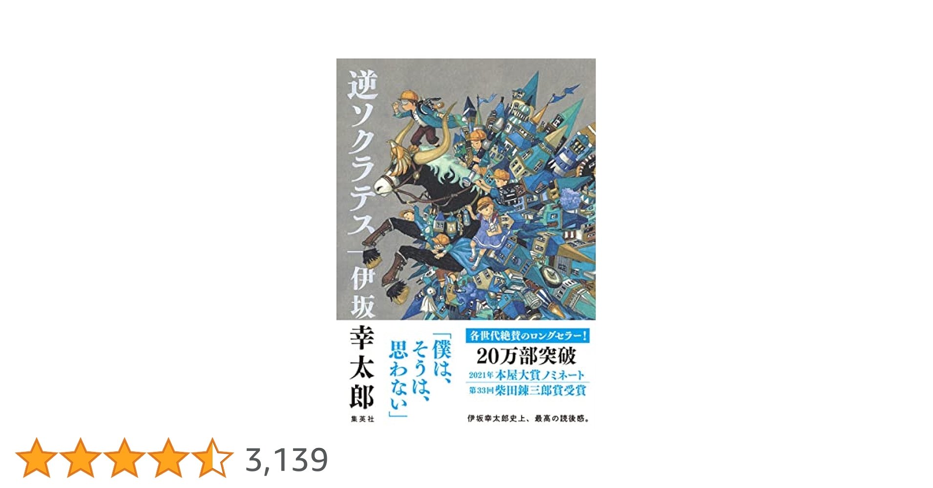 逆ソクラテス | 伊坂 幸太郎 |本 | 通販 | Amazon