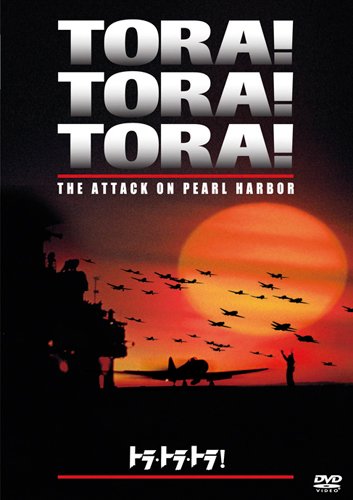 トラ・トラ・トラ！ [DVD]