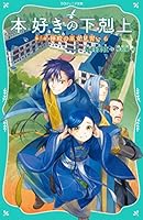 TOジュニア文庫】本好きの下剋上 (20 book series) Kindle Edition