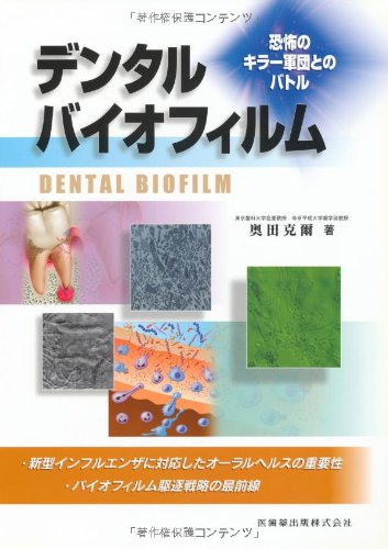 PDFダウンロード デンタルバイオフィルム恐怖のキラー軍団とのバトル バイ