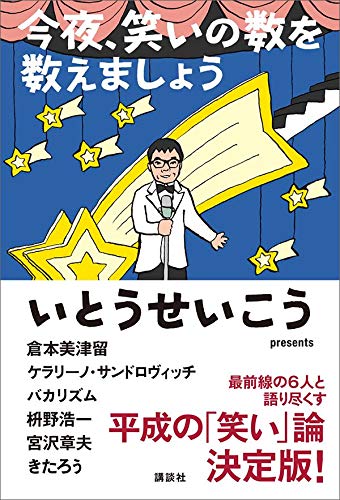 キンドル 無料電子書籍 今夜、笑いの数を数えましょう バイ