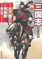 【中古】 三国志 ４/竹書房/河承男 51xFEd+k6UL._SY200_QL15_.jpg
