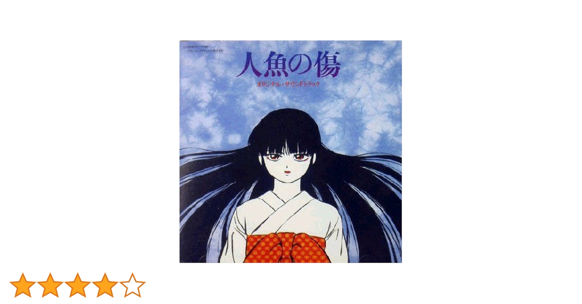 Amazon.co.jp: 人魚の傷オリジナル・サウンドトラック: ミュージック