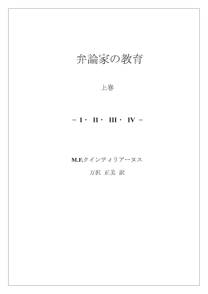 M.F.クインティリアーヌス 「弁論家の教育 上巻 －I・II・III
