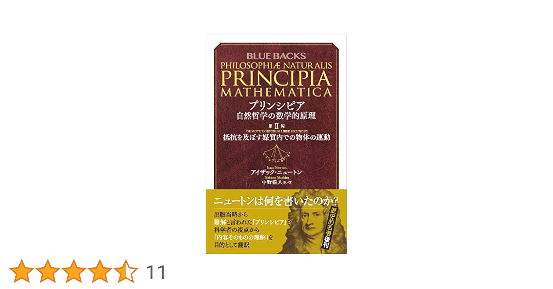 Amazon.co.jp: プリンシピア 自然哲学の数学的原理 第2編 抵抗