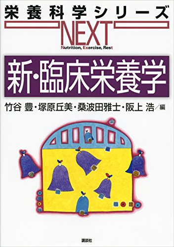 新 臨床栄養学 栄養科学シリーズｎｅｘｔ 竹谷豊 塚原丘美 桑波田雅士 阪上浩 医学 薬学 Kindleストア Amazon