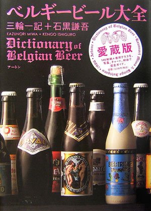 ベルギービール大全 | 三輪 一記, 石黒 謙吾 |本 | 通販 | Amazon
