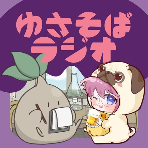 『ゆさそばラジオ』のカバーアート