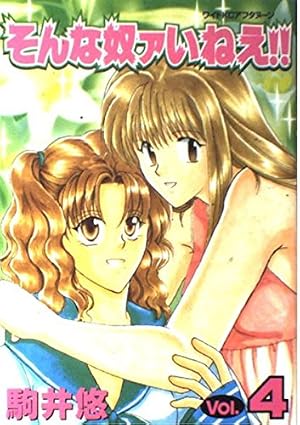 そんな奴ァいねえ 1 (ワイドコミックス) | 駒井 悠 |本 | 通販 | Amazon