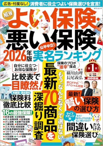 NEWよい保険・悪い保険2026年版 (タウンムック)のサムネイル