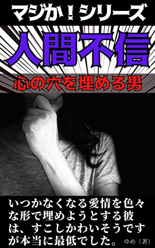 人間不信 心の穴を埋める男 マジか シリーズ ゆめ Kotobuki出版 イスラム教 Kindleストア Amazon