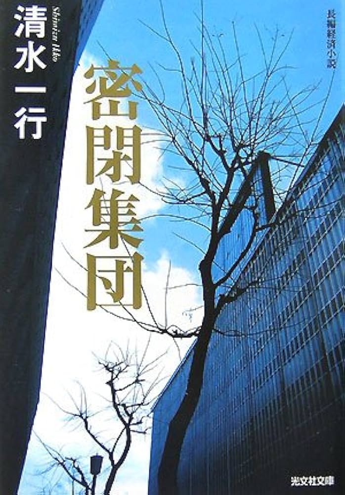 【中古】 機密文書/集英社/清水一行 器に非ず (集英社文庫) | 清水 一行 |本 | 通販 | Amazon
