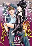［話売］やましい係長はモブ子のいいなり10 (Comic curea)
