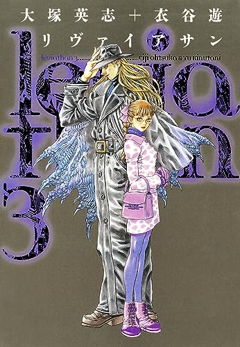 リヴァイアサン(3) (カドカワデジタルコミックス)