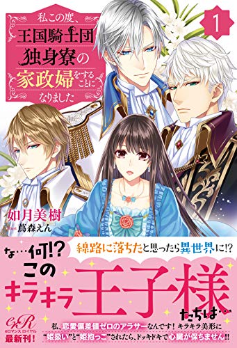 キンドル 無料電子書籍 私この度、王国騎士団独身寮の家政婦をすることになりました(1) (eロ バイ
