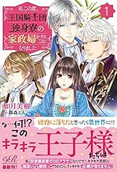 私この度、王国騎士団独身寮の家政婦をすることになりました. Amazon.co.jp: 私この度、王国騎士団独身寮の家政婦をすることに