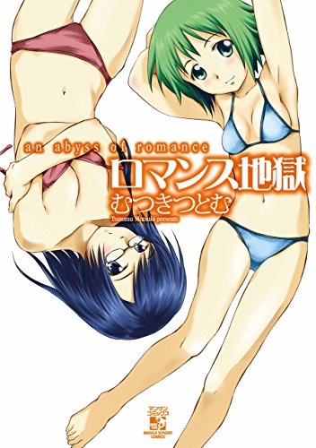 『ロマンス地獄』